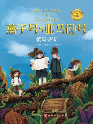 cover image of 蟹岛寻宝
